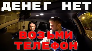 ДЕНЕГ НЕТ.ВОЗЬМИ ТЕЛЕФОН.СЛУЧАЙ В ТАКСИ