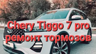 Chery tiggo 7 pro тормоза ремонт замена чери тигго 7 про