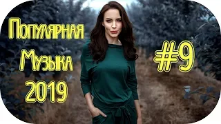 🇷🇺 РУССКАЯ ПОПСА 2019 🎶 Русские Песни 2019 🎶 Русская Музыка 2019 Новинки 🎶 Russian Music #9