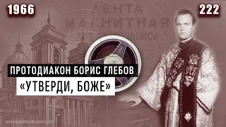 Протодиакон Борис Глебов: «Утверди, Боже»