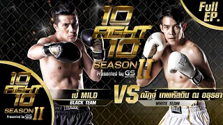 10 FIGHT 10 SEASON 2 | EP.02 | เป้ วง Mild VS ณัฏฐ์ เทพหัสดิน ณ อยุธยา | 19 ต.ค. 63 Full EP