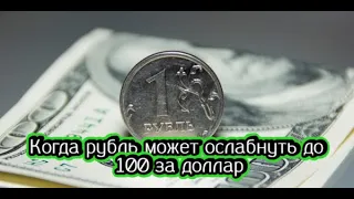 Когда доллар будет по 100 рублей