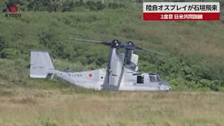 【速報】陸自オスプレイが石垣飛来 2度目 日米共同訓練