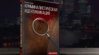 Урок 8-Субъекты криминалистической идентификации