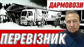 Як спаскудить собі життя у майбутньому! Це стосується перевізників, логістів і замовників!