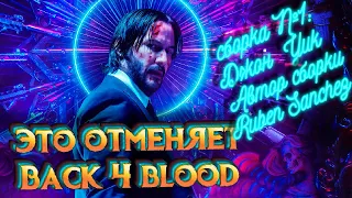 Back 4 blood больше не нужен (Обзор сборки модов к left 4 dead 2 [new 2021] Сборка № 1 ДЖОН УИК)