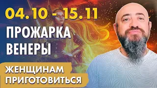 04.10 - Начало прожарки Венеры планетой Солнце. Женщинам приготовиться. Кому повезёт?