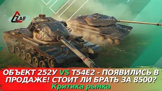 T54E2 VS Объект 252У! Кого брать? Стоит ли покупать за 8500!? Критика рынка, WoT Blitz | ZAF