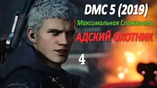 Devil May Cry 5 Профессиональное Прохождение Часть 4 - V (5-тый)