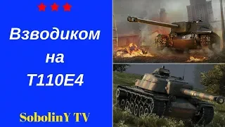 Взвод Т110Е4+268/4|Игра на максимальный винрейт и дамаг с Dmytronak TV