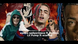 Ирина Қайратовна ft 6IX9INE ft LIL PUMP ft SCARLXD