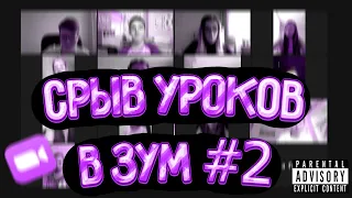 СРЫВ УРОКОВ В ЗУМ 2 ЧАСТЬ/ВКЛЮЧИЛИ П@РНО НА УРОКЕ