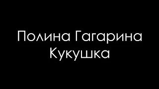 Полина Гагарина - Кукушка (Cover на жестовом языке)