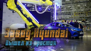 Завод Hyundai в Петербурге вышел из простоя: что дальше?