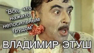 Владимир ЭТУШ // все роли в кино