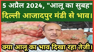 5 April 2024 | दिल्ली में आलू का होलसेल रेट | Delhi patato Wholesale Market | Delhi Mandi Today.