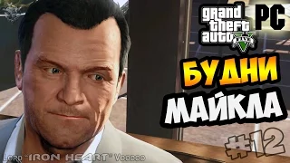 GTA 5 на PC ► 12 СЕРИЯ | Прохождение ОТ ПЕРВОГО ЛИЦА [Gameplay "Grand Theft Auto V"] HD 1080p 60 fps