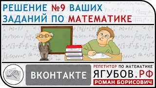 Ягубов.РФ — ВАШИ ЗАДАНИЯ ИЗ ГРУППЫ «ВКОНТАКТЕ» ◆ №6.9