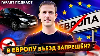 Гарант Подкаст #9 В Европу въезд запрещен?