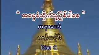 အရွင္ေကာဝိဒ - အေမြခံထိုက္သူျဖစ္ပါေစ တရားေတာ္(၃)