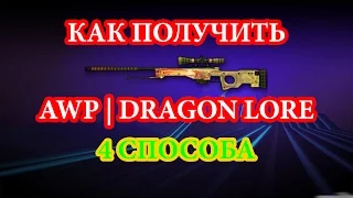 КАК ПОЛУЧИТЬ AWP | DRAGON LORE 4 СПОСОБА