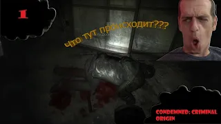 УЖАСНЫЙ МАНЬЯК УБ№Л ДВУХ КОПОВ И НАПАЛ НА НАС ⊳ Condemned: Criminal Origins - #1 серия