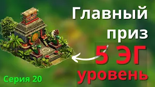 Вы не захотите ставить этот Храм, главный приз 5 уровня экспедиции гильдии.