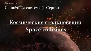 Discovery: Космические столкновения. Солнечная система (1 Серия) | Solar system. Документальный