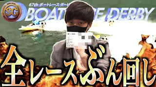 【競艇・ボートレース】総投資30万超！大村SGダービー2020初日全12レースを本気予想でぶん回した結果！