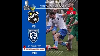 LIVE //  ФК "Штурм" - ФК "Денгофф"  27.01.23 12:30 4 тур Меморіал 🏆 Олега Макарова 2023