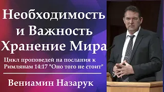 ПРОПОВЕДЬ."Необходимость и важность хранение мира"/Вениамин Назарук.