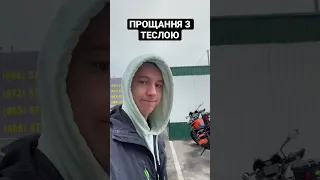 Прощання з теслою