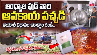 Mango Pickle Making Process at Jandhyala Foods | Home Delivery Available | SumanTV Life