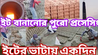 ইট বানানোর পুরো প্রসেসিং, ইটের ভাটা, কিভাবে ইট বানানো হয়, how to ether Vata, how to bricks proces,