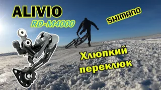 Shimano SHIMANO ALIVIO, RD-M4000 Вроде работает!