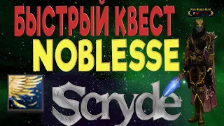 САМОЕ БЫСТРОЕ И КОМФОРТНОЕ ПРОХОЖДЕНИЯ КВЕСТА НА Noblesse💥💥💥 ХФ Scryde Квест на нубл л2