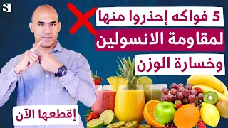 خمس فواكه توقف عن اكلها نهائيا لعلاج مقاومة الانسولين وخسارة الوزن معلومة هامة جدا