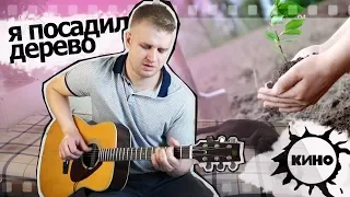 Я посадил дерево / В.Цой // КИНО cover ПЕТЬ.ГОВОРИТЬ