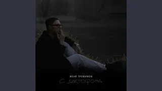 Пусть она поёт (Acoustic Version)