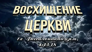 Восхищение Церкви | Гела Чаргеишвили | Слово Истины. Киев