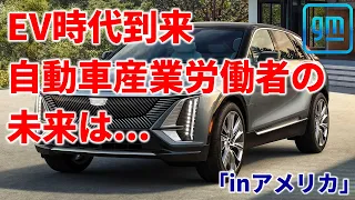 EV時代到来！自動車産業労働者の未来は？inアメリカ