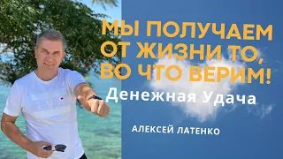 Как привлечь и удержать Денежную Удачу. Алексей Латенко