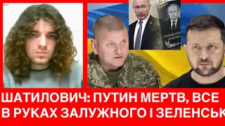 Валерій Шатилович: путин уже мертв. Зеленський і Залужний приведуть Україну до перемоги.