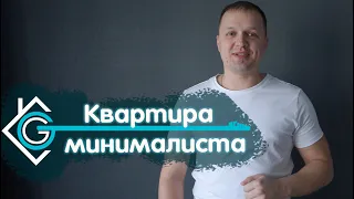 Идеальная квартира МИНИМАЛИСТА! МОЛОДЕЖНЫЙ ремонт двушки! Гарант-Ремонт. Андрей Ласкович.