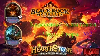 Hearthstone: Черная гора - Классовые испытания часть 2