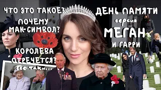 у МЕГАН и мужа свой ДЕНЬ ПАМЯТИ _ намек на КОРОЛЯ 2021 _ что это такое? Почему маки? Почему ноябрь?