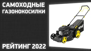 ТОП—7. Лучшие самоходные газонокосилки. Рейтинг 2023 года!