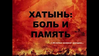 Хатынь. Боль и память