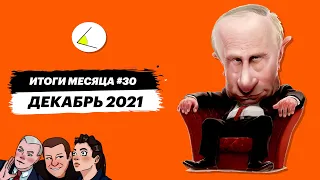 Путинизм готовится к новым свершениям | Итоги месяца #30 (декабрь 2021)