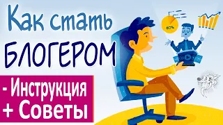 Как стать блогером и зарабатывать на этом деньги: с чего начать и как стать популярным и успешным